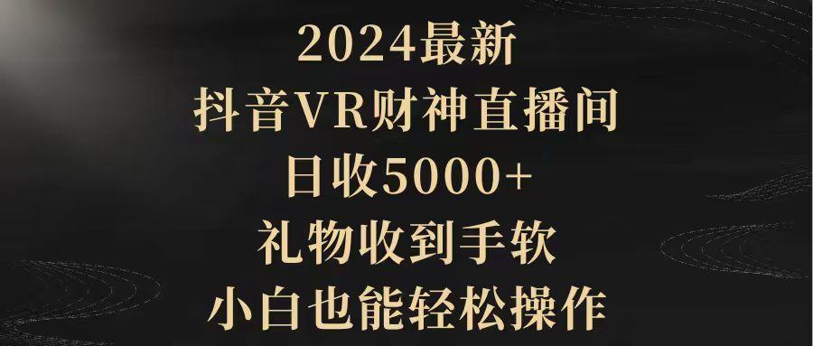 (9595期)2024最新，抖音VR财神直播间，日收5000+，礼物收到手软，小白也能轻松操作-翻身站