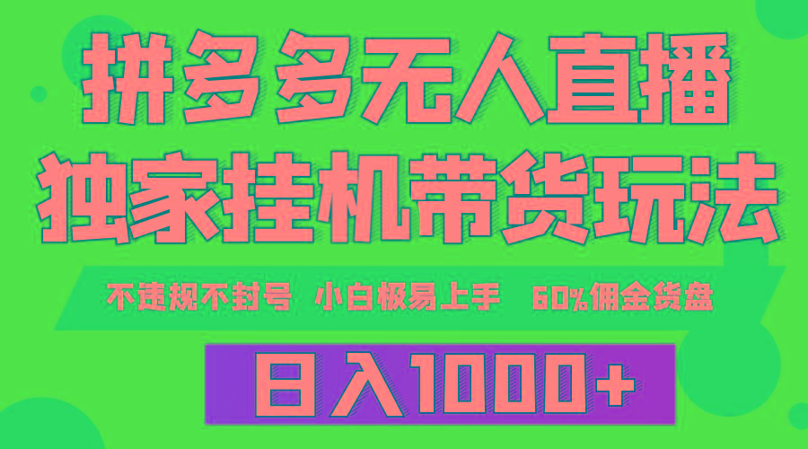 (9511期)拼多多无人直播带货，纯挂机模式，小白极易上手，不违规不封号， 轻松日…-翻身站