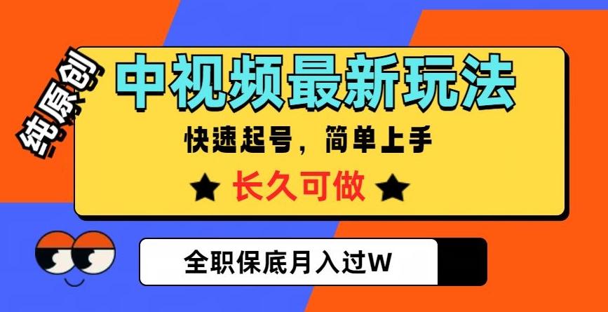 中视频最新玩法，纯原创，项目长久快速起号，简单上手，全职保底月入过W【揭秘】-翻身站