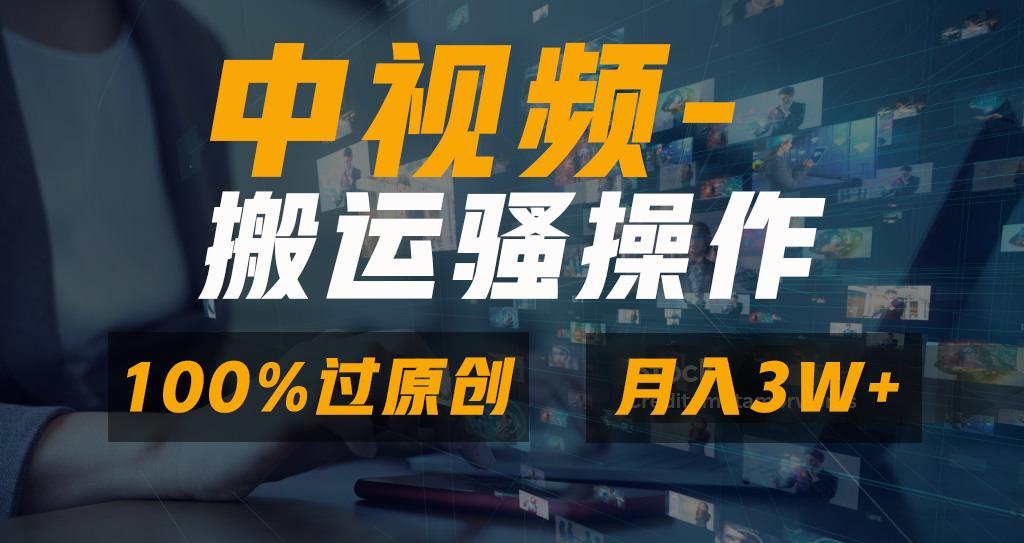 无脑双重去重原创视频，100%中视频+视频号分成计划，一键多平台发布小白…-翻身站