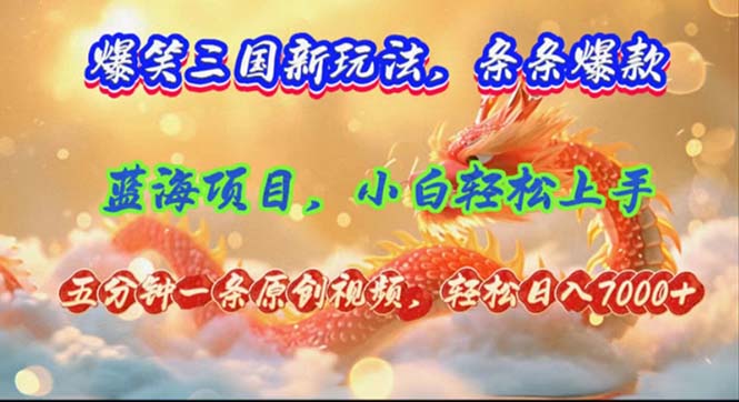 爆笑三国新玩法每条都爆，视频收益 7000+，5 分钟原创，多种变现爽歪歪-翻身站