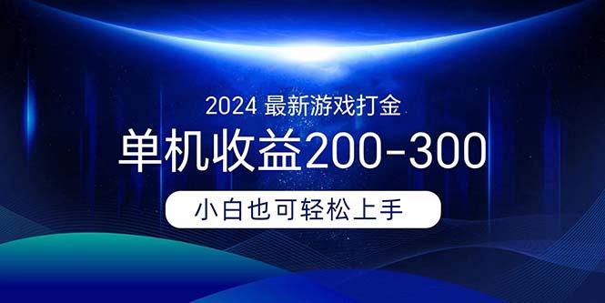 2024最新游戏打金单机收益200-300-翻身站