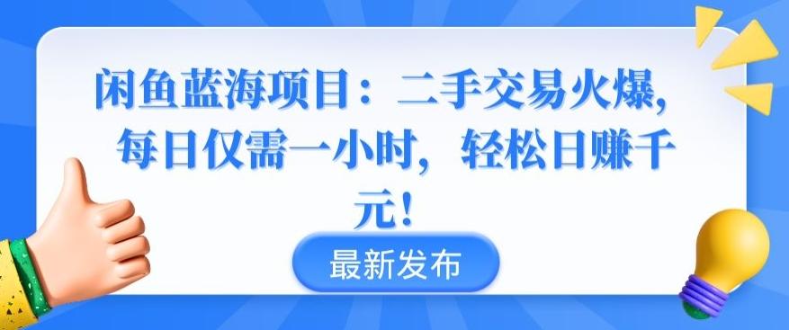 闲鱼蓝海项目：二手交易火爆，每日仅需一小时，轻松日赚千元【揭秘】-翻身站