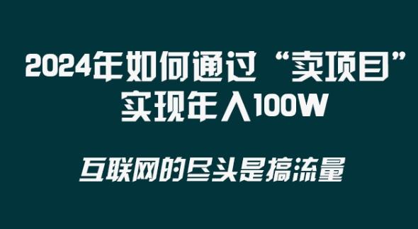 2024年 做项目不如‘卖项目’更快更直接！年入100万-翻身站