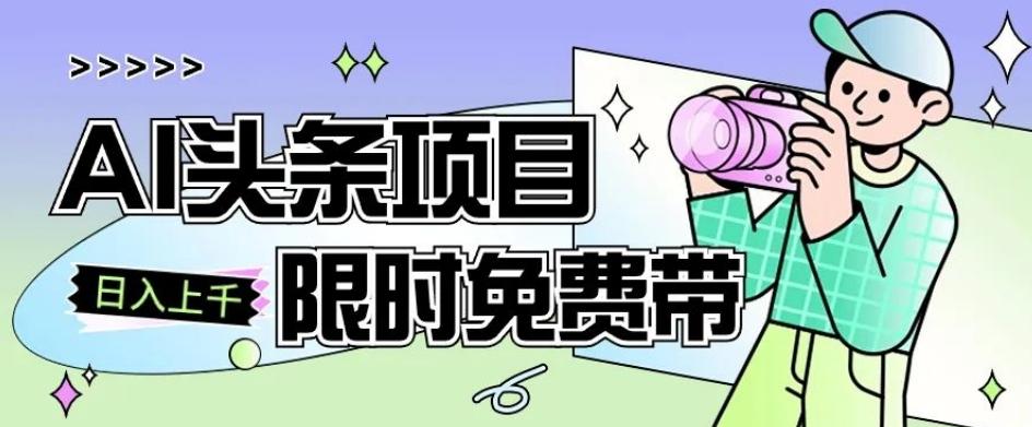 一节课了解AI头条项目，从注册到变现保姆式教学，零基础可以操作【揭秘】-翻身站