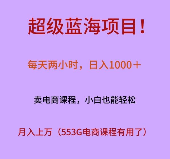 超级蓝海项目！每天两小时，日入‌1000＋，卖电商课程，小白也能轻‌松，月入上万-翻身站