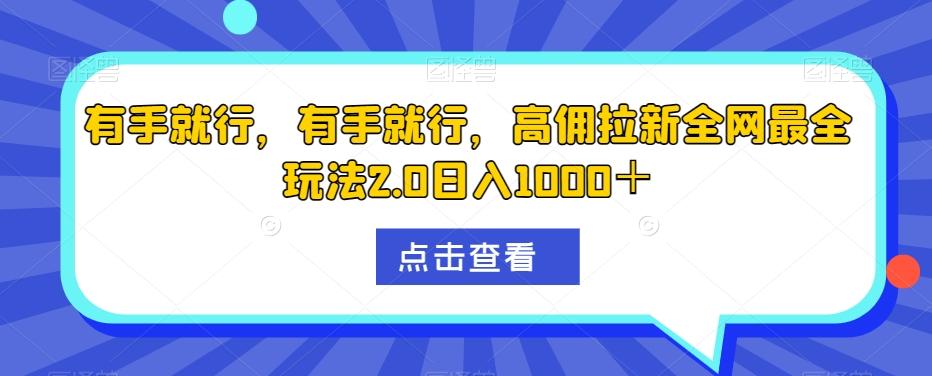 有手就行，有手就行，高佣拉新全网最全玩法2.0日入1000＋-翻身站