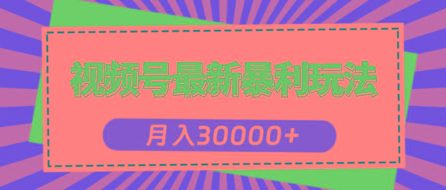 视频号最新暴利玩法，轻松月入30000+-翻身站
