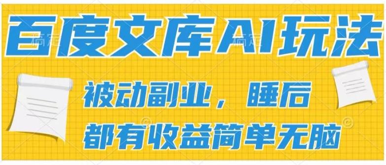 2024百度文库AI玩法，无脑操作可批量发大，实现被动副业收入，管道化收益【揭秘】-翻身站