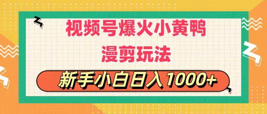 视频号爆火小黄鸭搞笑漫剪玩法，每日1小时，新手小白日入1000+-翻身站