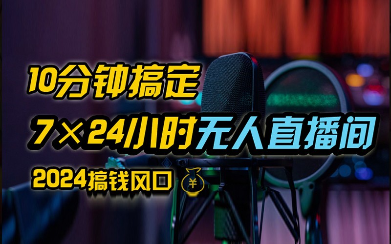 抖音无人直播带货详细操作，含防封不实名开播0粉开播技术，全网独家，24小时必出单-翻身站