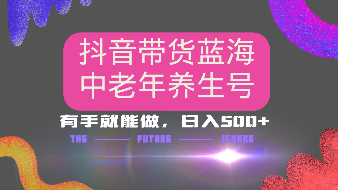 抖音带货冷门赛道，用AI做中老年养生号，可矩阵放大，小白也能月入30000+-翻身站