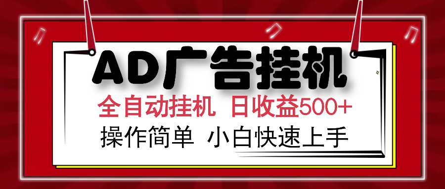 AD广告全自动挂机 单日收益500+ 可矩阵式放大 设备越多收益越大 小白轻…-翻身站