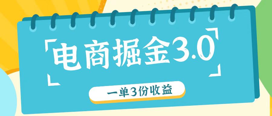 电商掘金3.0一单撸3份收益，自测一单收益26元-翻身站