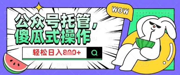 2025微信公众号托管计划，小白宝妈轻松日入8张【揭秘】-翻身站