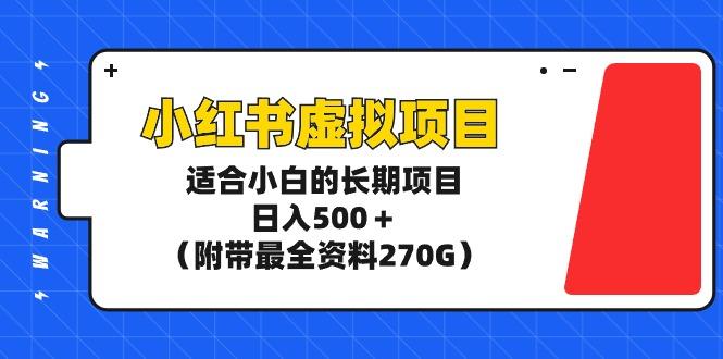(9338期)小红书虚拟项目，适合小白的长期项目，日入500＋(附带最全资料270G)-翻身站