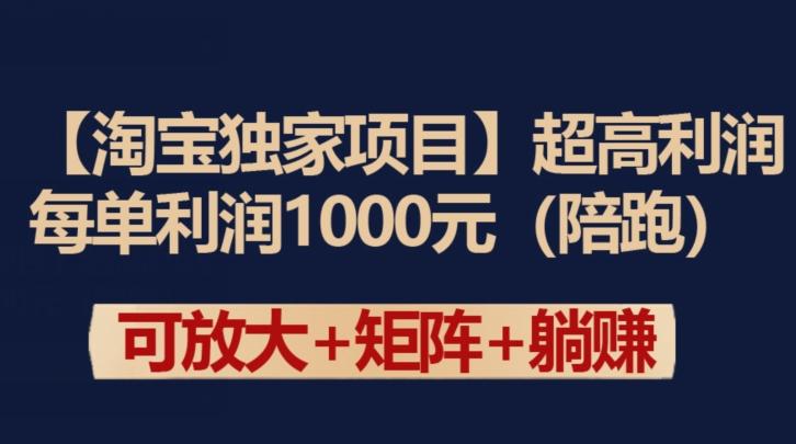 【淘宝独家项目】超高利润：每单利润1000元【揭秘】-翻身站