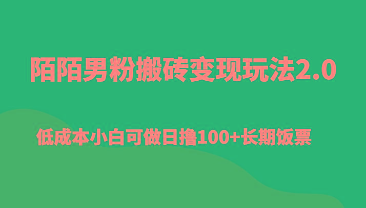 陌陌男粉搬砖变现玩法2.0、低成本小白可做日撸100+长期饭票-翻身站