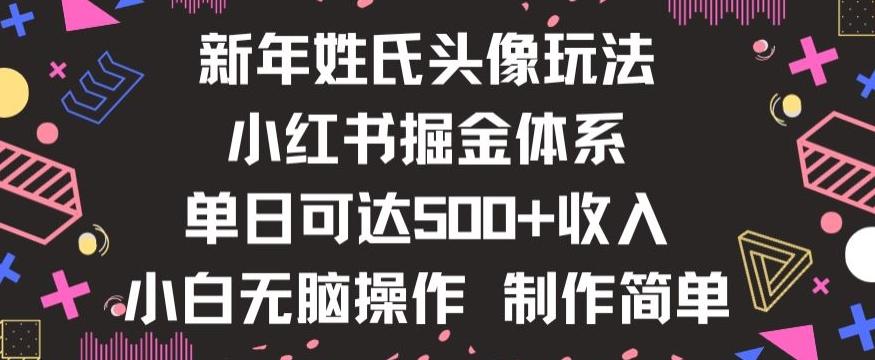 新年姓氏头像新玩法，小红书0-1搭建暴力掘金体系，小白日入500零花钱【揭秘】-翻身站