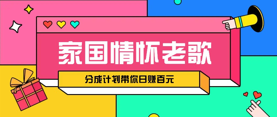 经典家国情怀歌曲盘点赛道开启撸金模式，视频分成计划带你轻松日赚百元-翻身站