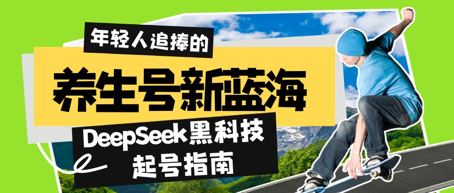 养生号新蓝海！DeepSeek黑科技起号指南：7天打造5W+爆款作品，素人日赚…-翻身站