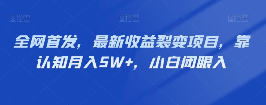 全网首发，最新收益裂变项目，靠认知月入5W+，小白闭眼入-翻身站