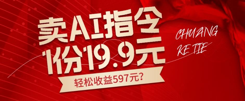 卖AI指令，1份19.9元，1天能卖30份？轻松收益597元？-翻身站