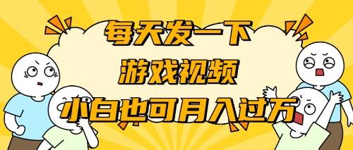 (9364期)游戏推广-小白也可轻松月入过万-翻身站
