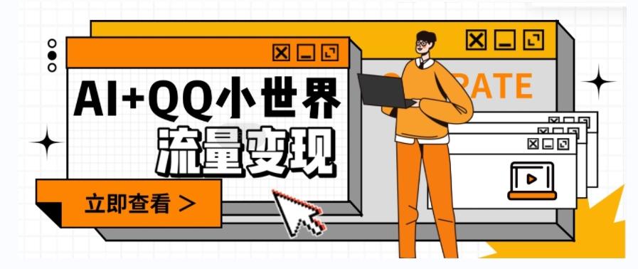 AI+QQ小世界流量变现项目，视频非常容易爆，教程简单无脑，收益非常可观-翻身站