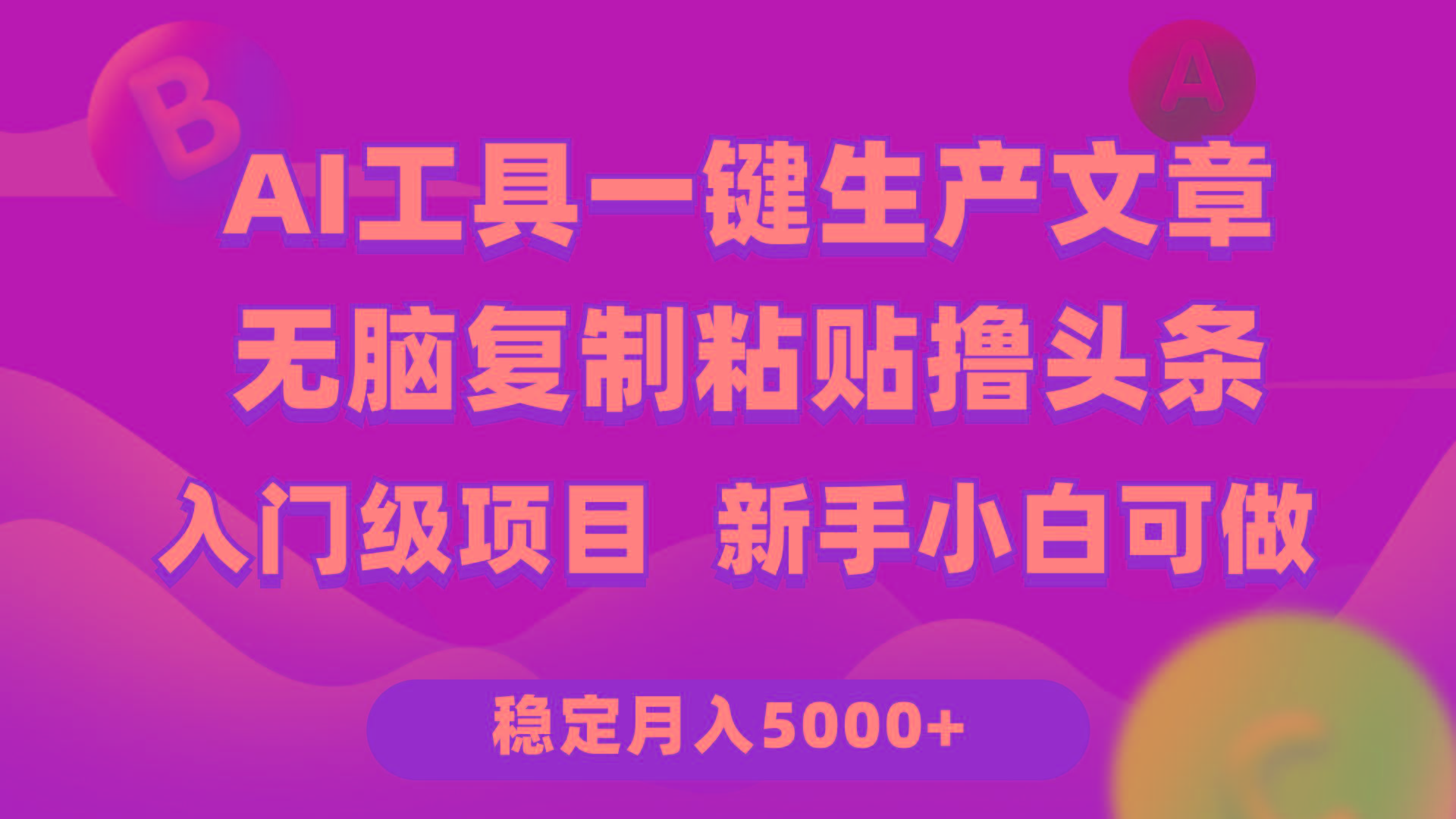 (9967期)利用AI工具无脑复制粘贴撸头条收益 每天2小时 稳定月入5000+互联网入门…-翻身站
