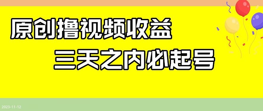 最新撸视频收益，三天之内必起号，一天保底100+【揭秘】-翻身站