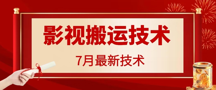 7月29日最新影视搬运技术，各种破百万播放-翻身站