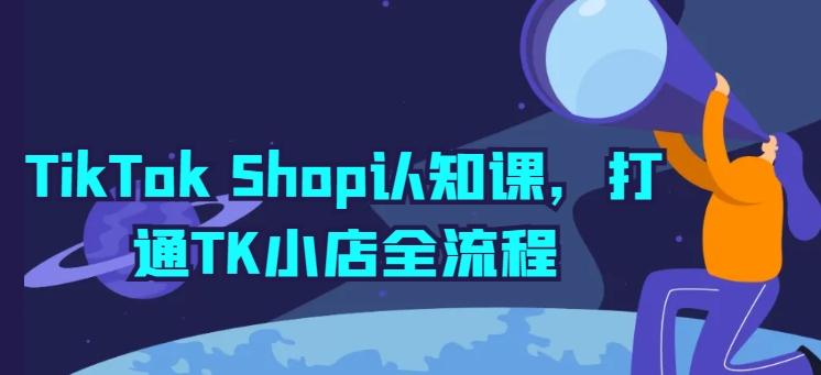 TikTok Shop认知课，打通TK小店全流程-翻身站