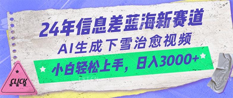 24年信息差蓝海新赛道，AI生成下雪治愈视频 小白轻松上手，日入3000+-翻身站