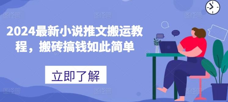 2024最新小说推文搬运教程，搬砖搞钱如此简单-翻身站