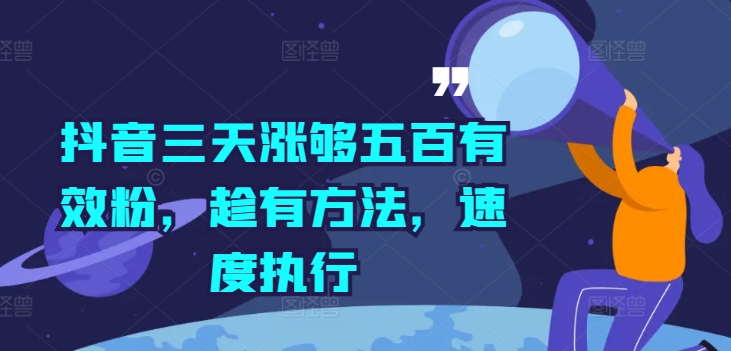 抖音三天涨够五百有效粉，趁有方法，速度执行-翻身站