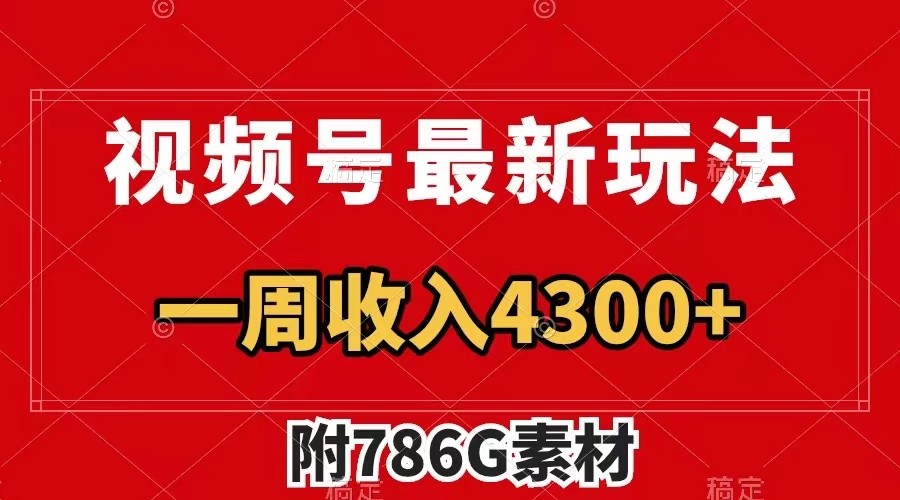 视频号文笔挑战最新玩法，不但视频流量好，评论区的评论量更是要比视频点赞还多。-翻身站