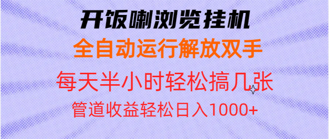 开饭喇浏览挂机全自动运行解放双手每天半小时轻松搞几张管道收益日入1000+-翻身站