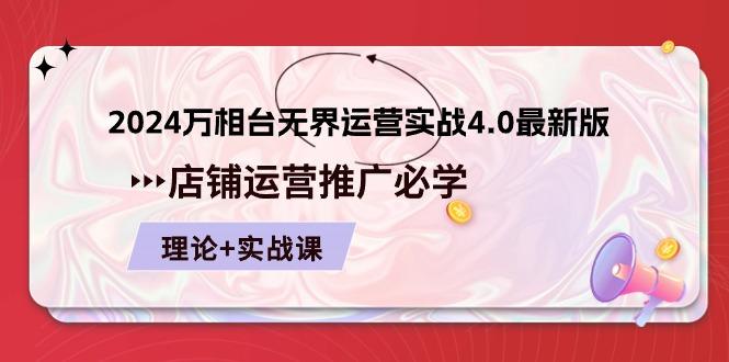 2024-万相台 无界 运营实战4.0最新版，店铺 运营推广必修 理论+实操-翻身站