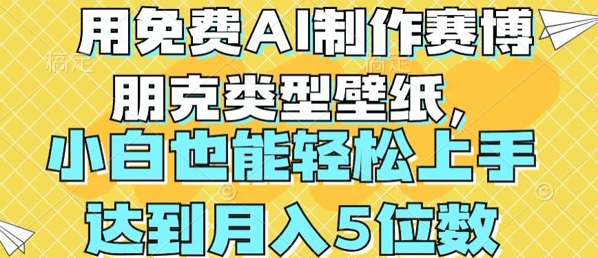 用免费AI制作赛博朋克类型壁纸，小白轻松上手，达到月入4位数【揭秘】-翻身站
