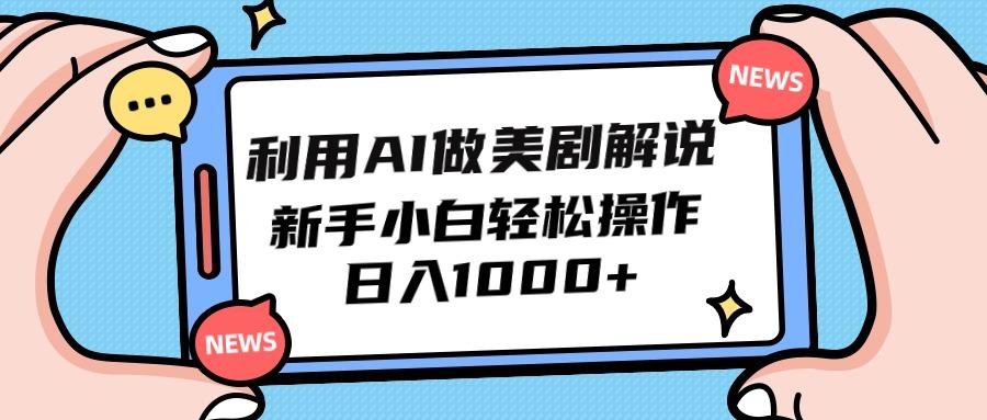 (9895期)利用AI做美剧解说，新手小白也能操作，日入1000+-翻身站