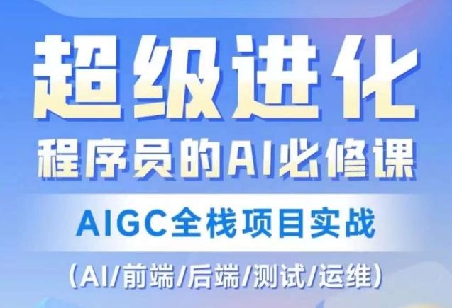 程序员的AI必修课，AIGC全栈项目实战（AI/前端/后端/测试/运维)-翻身站