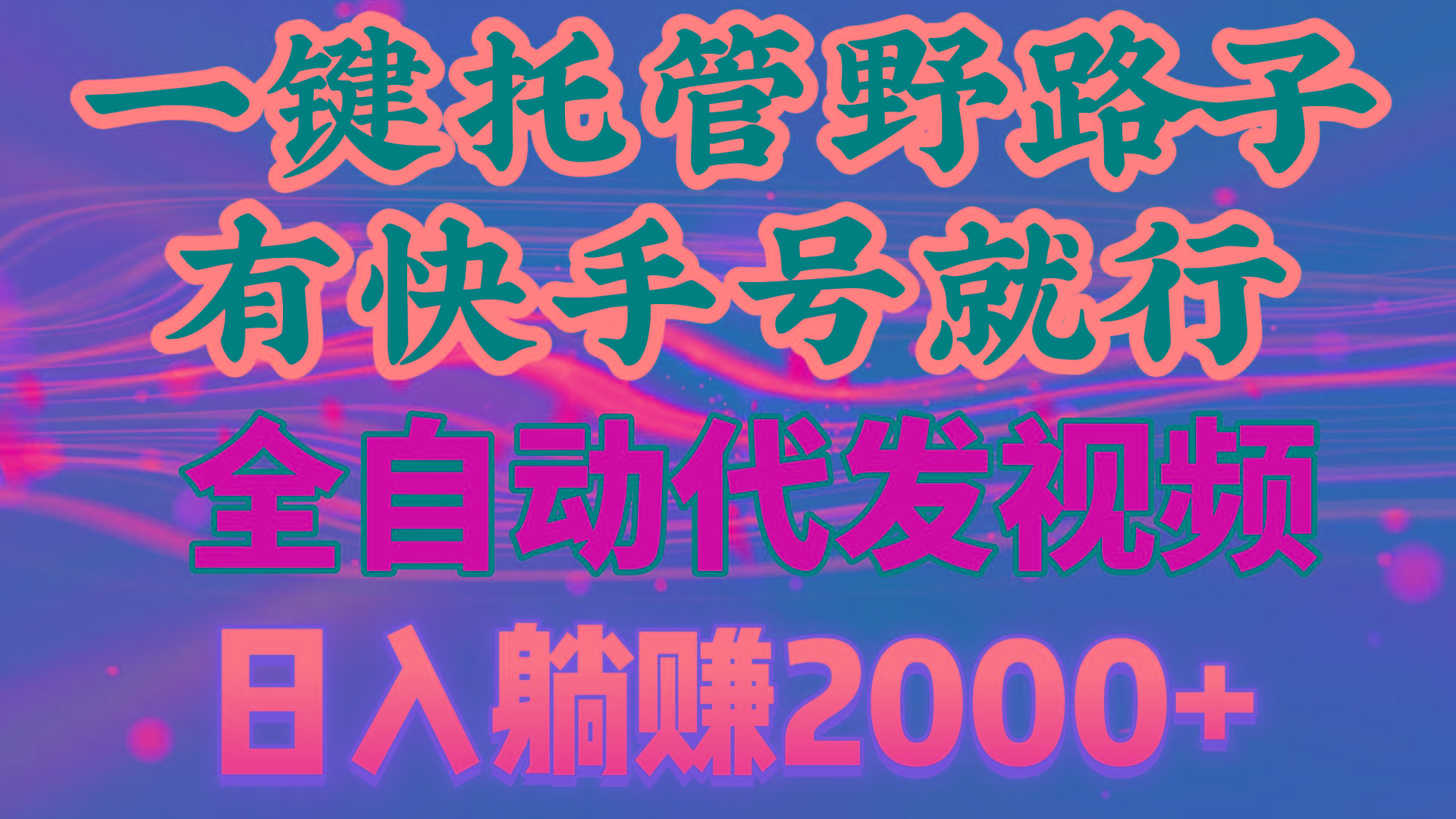 一键托管野路子，有快手号就行，日入躺赚2000+，全自动代发视频-翻身站