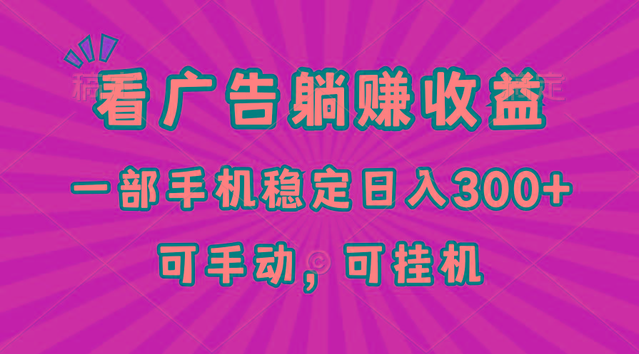 在家看广告躺赚收益，一部手机稳定日入300+，可手动，可挂机！-翻身站