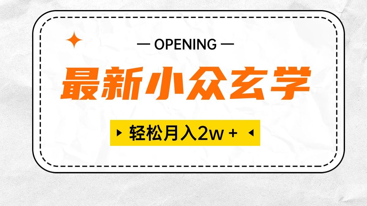 最新小众玄学项目，保底月入2W＋ 无门槛高利润，小白也能轻松掌握-翻身站