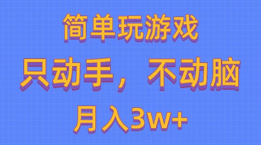 简单玩游戏月入3w+,0成本，一键分发，多平台矩阵(500G游戏资源-翻身站