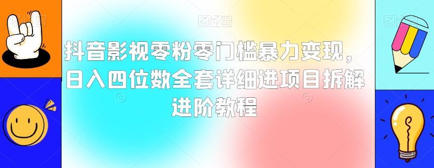 抖音影视零粉零门槛暴力变现，日入四位数全套详细进项目拆解进阶教程【揭秘】-翻身站