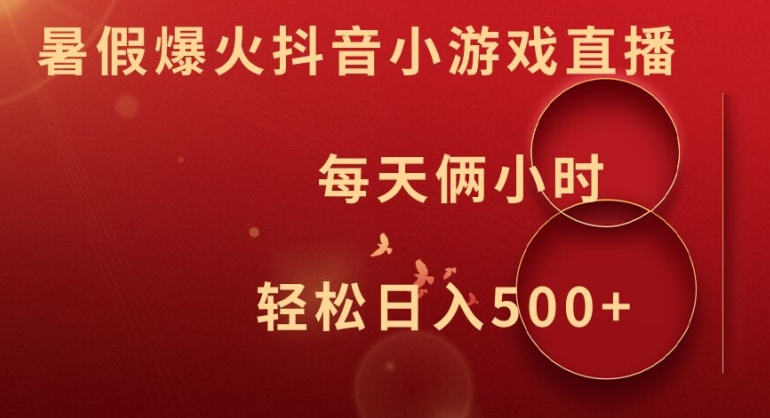 暑假爆火抖音小游戏直播，每天俩小时，轻松日入500+【揭秘】-翻身站