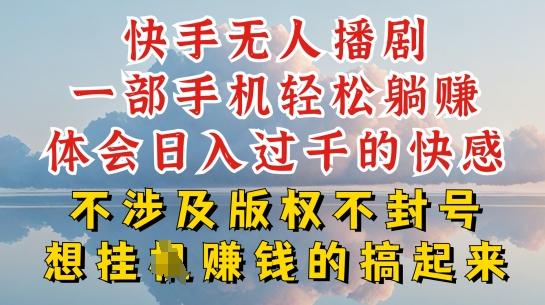 快手无人直播，不封号不违规到底是怎么做到的，深层揭秘玩法，超简单又赚钱【揭秘】-翻身站