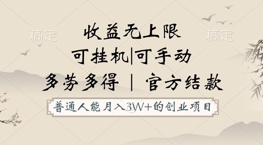 普通人能月入3万的创业项目，支持挂机和手动，收益无上限，正轨平台官方结款！-翻身站